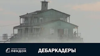 Дебаркадеры (2019) Документальный фильм | ЛЕНДОК