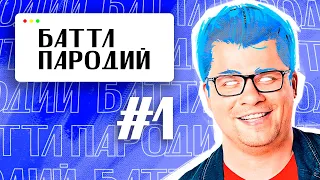 Баттл Пародий #1 | КРУГИ НА ПОЛЯХ