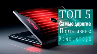 ТОП 5 - самые дорогие портативные компьютеры