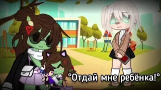 °meme° ~Отдай мне ребёнка!~ //Gacha Neon//