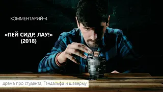 "Как я делаю фильмы" №4: "ПЕЙ СИДР, ЛАУ!" (2018)