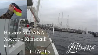 9. Перегоняем яхту Мидана, Питер - Турция. Переход Хоссле - Киль. Часть 1 (Швеция-Германия).