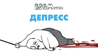 Депересс — BDSMovies