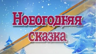 Новогодняя Зимняя Сказка-Поздравление С Новым Годом