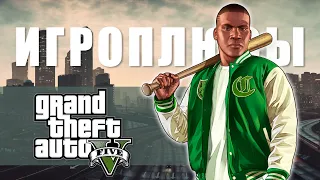 ПЛЮСЫ и ДОСТОИНСТВА Grand Theft Auto V [Игроплюсы]