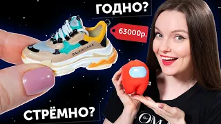 BALENCIAGA для кукол😱 ГОДНО Али СТРЕМНО? #77: проверка товаров с AliExpress | Among Us с Али