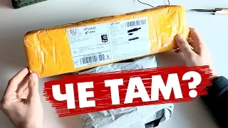 ЧЕ ТАМ? РАСПАКОВКА ПОСЫЛОК. (suprise unboxing)