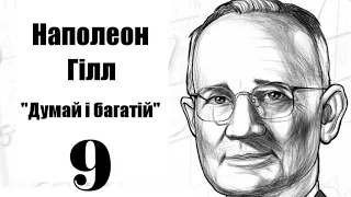 Аудіокнига Наполеон Гілл " Думай і багатій " українською, Розділ 9