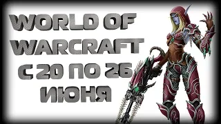 Что делать в WoW с 20 по 26 июня 2018 года Новости, Гайды, Мифик+ Варкрафт