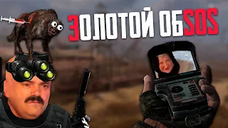 ☢️ ЗОЛОТОЙ ОБSOS | S.T.A.L.K.E.R.