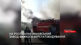 На росії знову пожежа. Цього разу палає Іванівський завод важкого верстатобудування