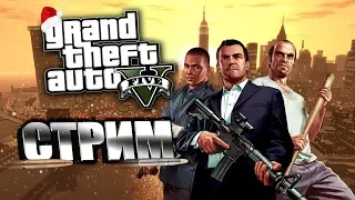 🔴ИГРАЕМ В GTA 5/ОБЗОР НА ПК ВЕРСИИ🔥УСТРОИМ БЕСПРЕДЕЛ И ВЫПОЛНЯЕМ МИССИИ🔥ГТА/ОНЛАЙН🔴16+🔥