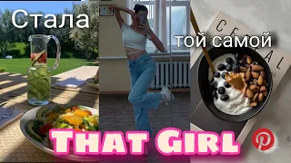 Стала на день *that girl*🧋🥦 //  как стать ТОЙ САМОЙ девушкой //утренние привычки, мотивация, спорт.