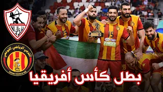 🔥 ملخص المباراة النارية بين الزمالك و الترجي | نهائي كأس الكؤوس الأفريقية و لحظات التتويج🏆