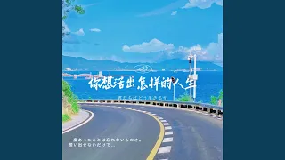 你想活出怎样的人生 (完整版)