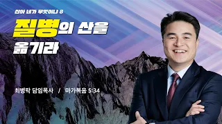 [주일예배] 산아 네가 무엇이냐 시리즈 8_질병의 산을 옮기라 (막 5:34) / 최병락 담임목사