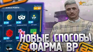 НОВЫЕ СПОСОБЫ ФАРАМ BP GTA 5 RP! НОВЫЙ СПОСОБ ФАРМА БОНУС ПОИНТОВ ГТА 5 РП