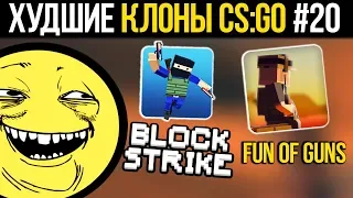 ХУДШИЕ КЛОНЫ CS:GO #20  - БЛОК СТРАЙК, FUN OF GUNS, CRAZY WAR