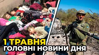 ГОЛОВНІ НОВИНИ 67-го дня народної війни з росією | РЕПОРТЕР – 1 травня (18:00)