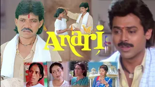 Anari Hindi movie, डायलॉग वीडियो, Karishma Kapoor, र्वेंकटेश, राजू बोकारो, Mamta Bokaro, mighty Raju