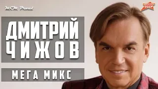 Дмитрий Чижов - Мегамикс