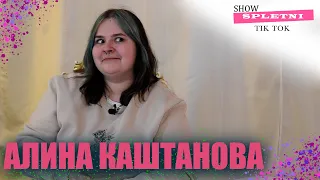 АЛИНА КАШТАНОВА // SPLETNI TIK TOK SHOW