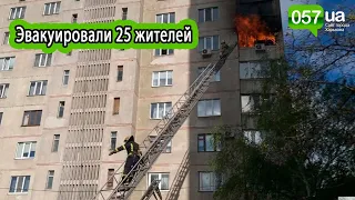 Как спасатели тушили пожар в горящей "многоэтажке" Харькова.