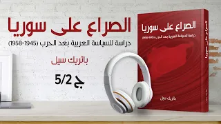 كتاب الصراع على سورية دراسة للسياسة العربية بعد الحرب 25 | باتريك سيل | كتاب صوتي