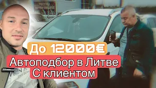 Автоподбор в Литве с клиентом до 12000€ кроссовер