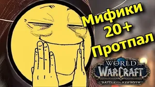 WoW: BFA [PALADIN TANK] - Осваиваю 20е Ключи. Стрим - 27.07.2020