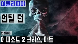 [이클리피아] 언틸 던 100% 공략 | M2-1. [전원생존] 에피소드 2 크리스, 매트