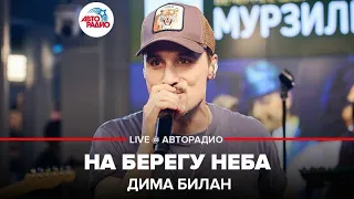 Дима Билан - На Берегу Неба (LIVE @ Авторадио)