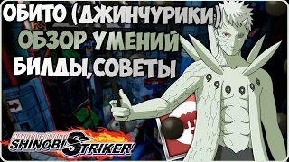 Всё о Обито Учиха (Джинчурики) в Naruto to Boruto : Shinobi Striker