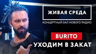 BURITO - "УХОДИМ В ЗАКАТ (LIVE)" | ЖИВАЯ СРЕДА | НОВОЕ РАДИО