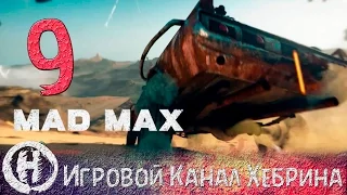 Прохождение игры Безумный Макс (MAD MAX) - Часть 9 (Всевидящий)