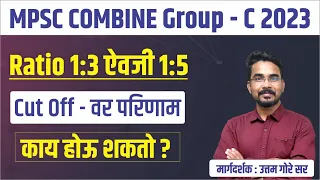 mpsc group c mains cut off 2023 | mpsc group c Ratio 1:3 /1:5  | mpsc गट क मुख्य 2023 |  Uttam Gore