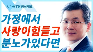 이찬수 목사 설교 | 가정에서 일어나는 분노 다스리기 - 분당우리교회 주일예배 : 갓피플TV [공식제휴]