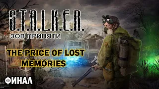 Прохождение S.T.A.L.K.E.R.  The Price of Lost Memories. ФИНАЛ.