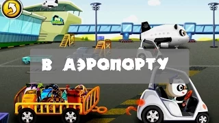 Развивающие мультфильмы "Будни Аэропорта" Мультик про самолетики Машинки мультики для детей