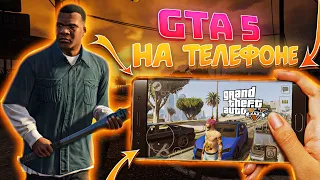 How to play GTA 5 on PHONE / Review of GTA 5 on ANDROID and IOS (available even online)