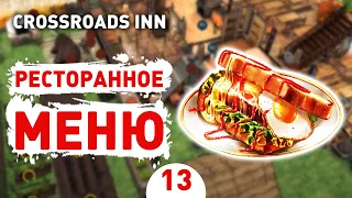 РЕСТОРАННОЕ МЕНЮ!- #13 CROSSROADS INN ПРОХОЖДЕНИЕ