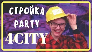 Стройка party в 4CITY