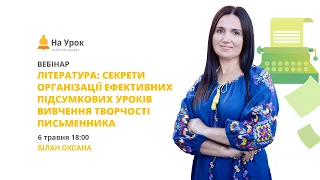 Література: секрети організації ефективних підсумкових уроків вивчення творчості письменника