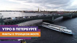 Троицкий мост / Интересные факты