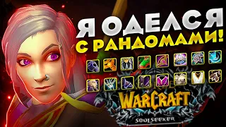 Я ОДЕЛСЯ С РАНДОМАМИ! WOW SIRUS SOULSEEKER X1