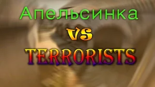 CS:GO - Апельсинка vs Terrorist's push on de_inferno #Ace