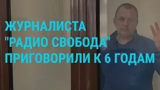 Приговор в Крыму журналисту Радио Свобода. Хакеры атакуют Украину | ГЛАВНОЕ | 16.2.22