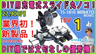 DIY用充電式スライド丸のこ！　業界初の新製品！　DIY機として文句なしの優秀機！　TS-1810  #1 【DIY】 18V スライド幅220㎜　216mm ミナトワークス