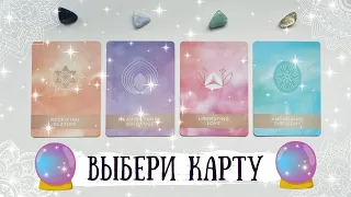 🔮ВЫБЕРИ КАРТУ🔮: ЧТО ХОРОШЕГО МЕНЯ ЖДЕТ в БЛИЖАЙШЕМ БУДУЩЕМ. ТАРО РАСКЛАД 🃏