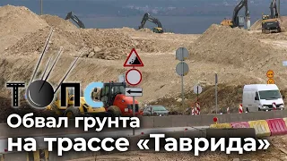 Мощный обвал грунта на трассе «Таврида» | НОВОСТИ ТОПС